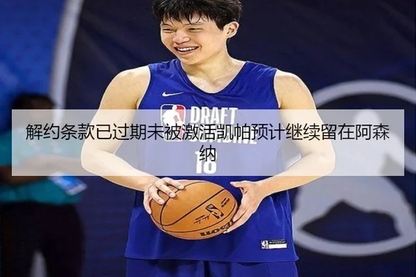 解约条款已过期未被激活凯帕预计继续留在阿森纳